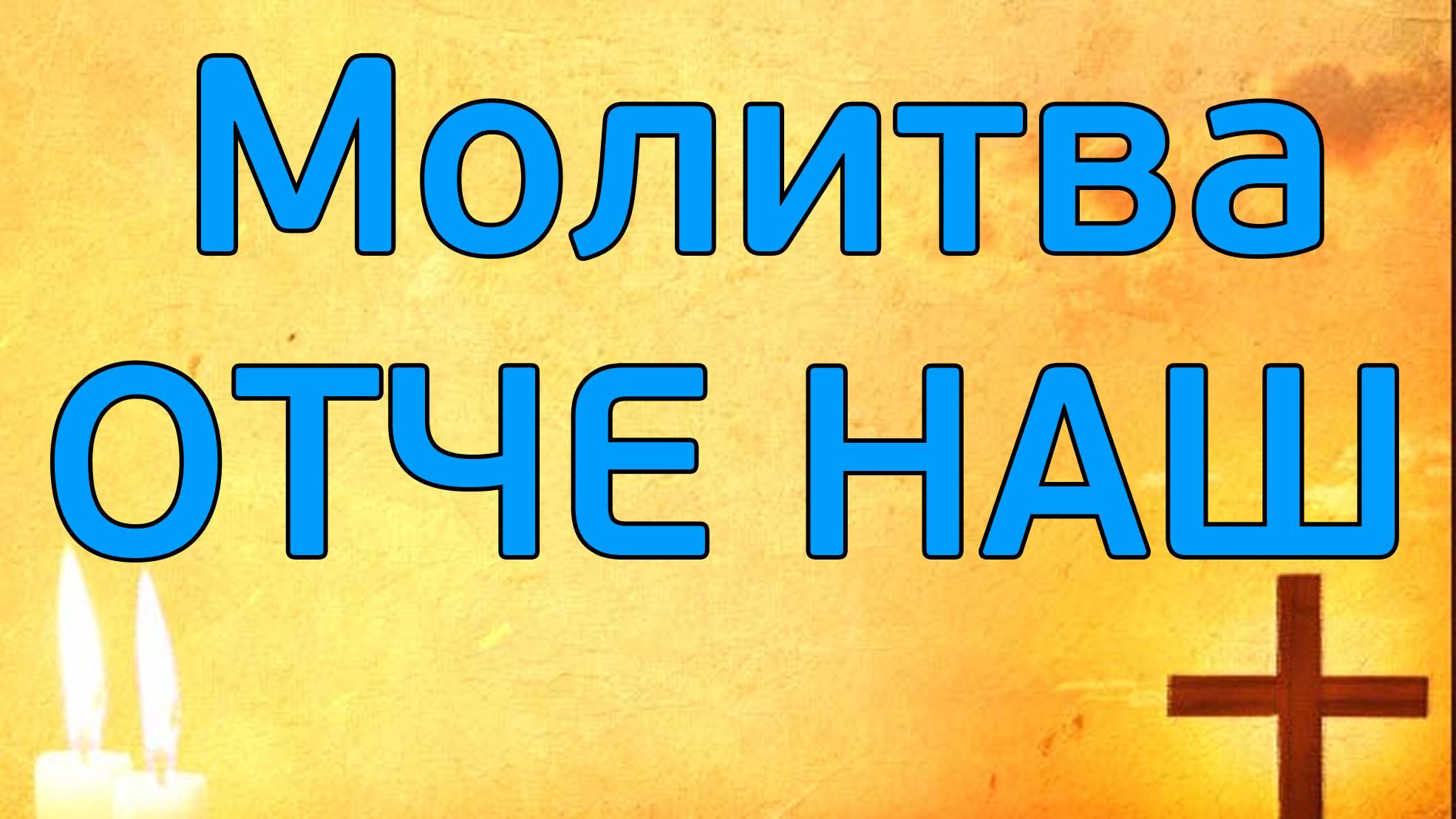 🙏Молитва Отче наш  #молитва 🙏 Церковное пение.