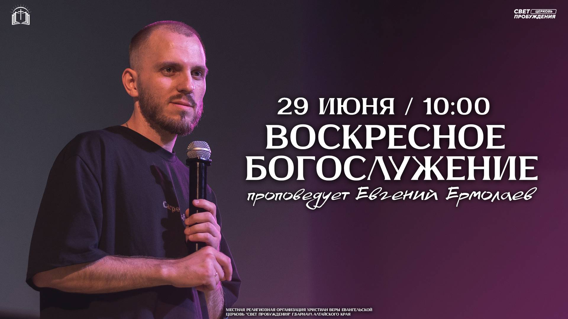 ВОСКРЕСНОЕ БОГОСЛУЖЕНИЕ / ЕВГЕНИЙ ЕРМОЛАЕВ / "СВЕТ ПРОБУЖДЕНИЯ" БАРНАУЛ