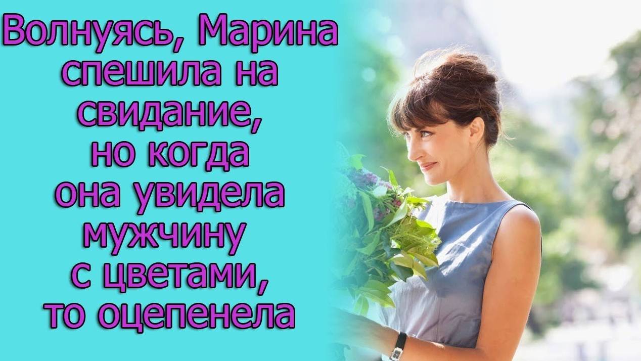 Волнуясь, Мария спешила на свидание, но когда она увидела мужчину с цветами, то оцепенела
