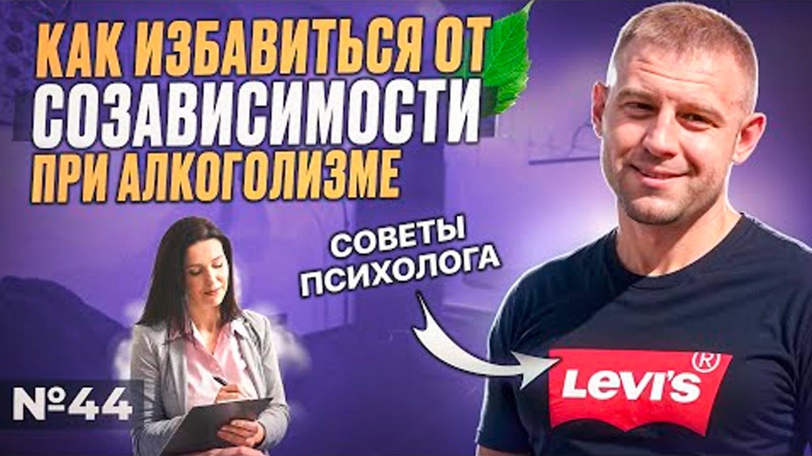 Созависимость при алкоголизме | Как избавиться? | Cоветы психолога