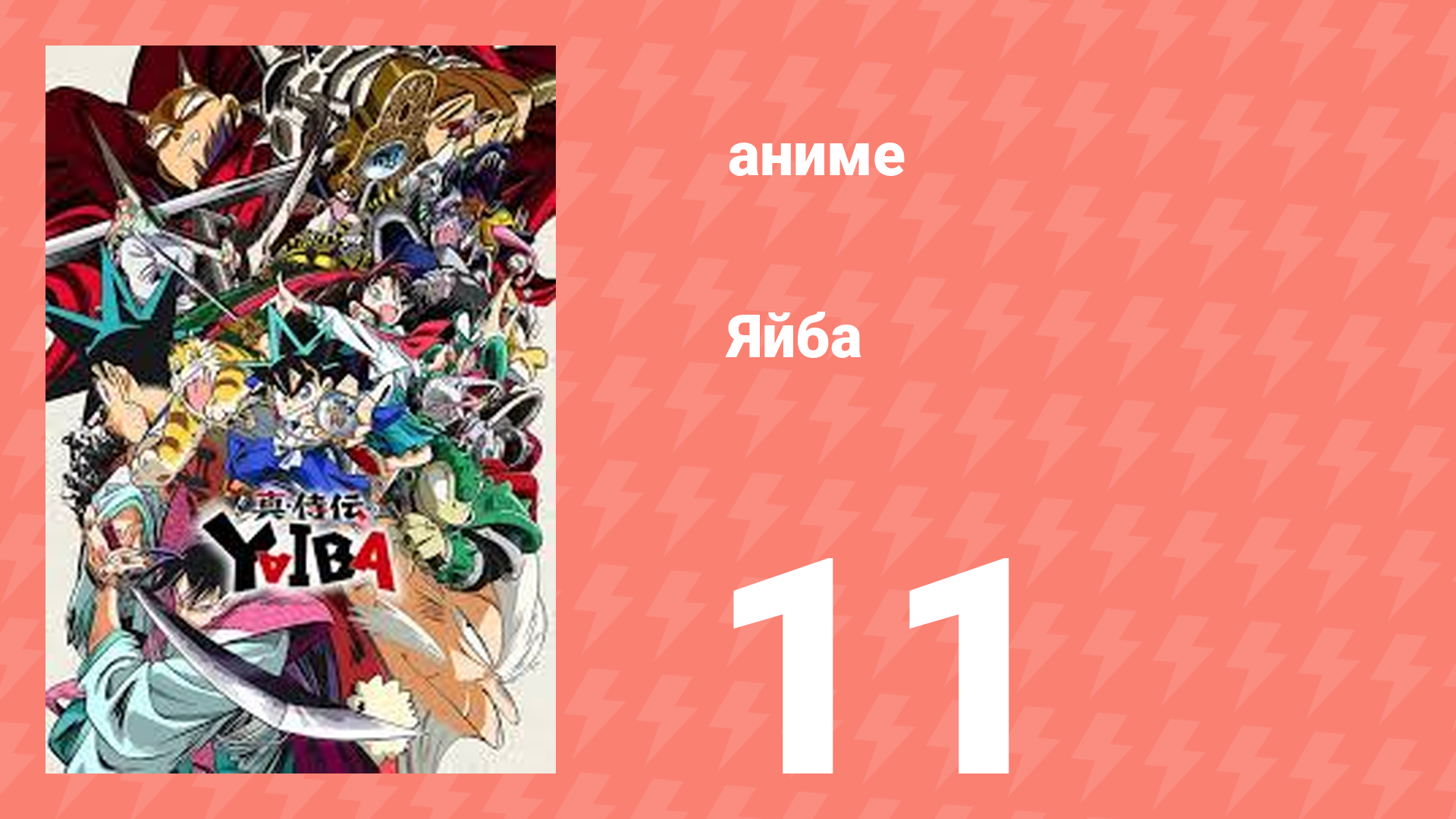Яйба 11 серия (аниме-сериал, 2025)