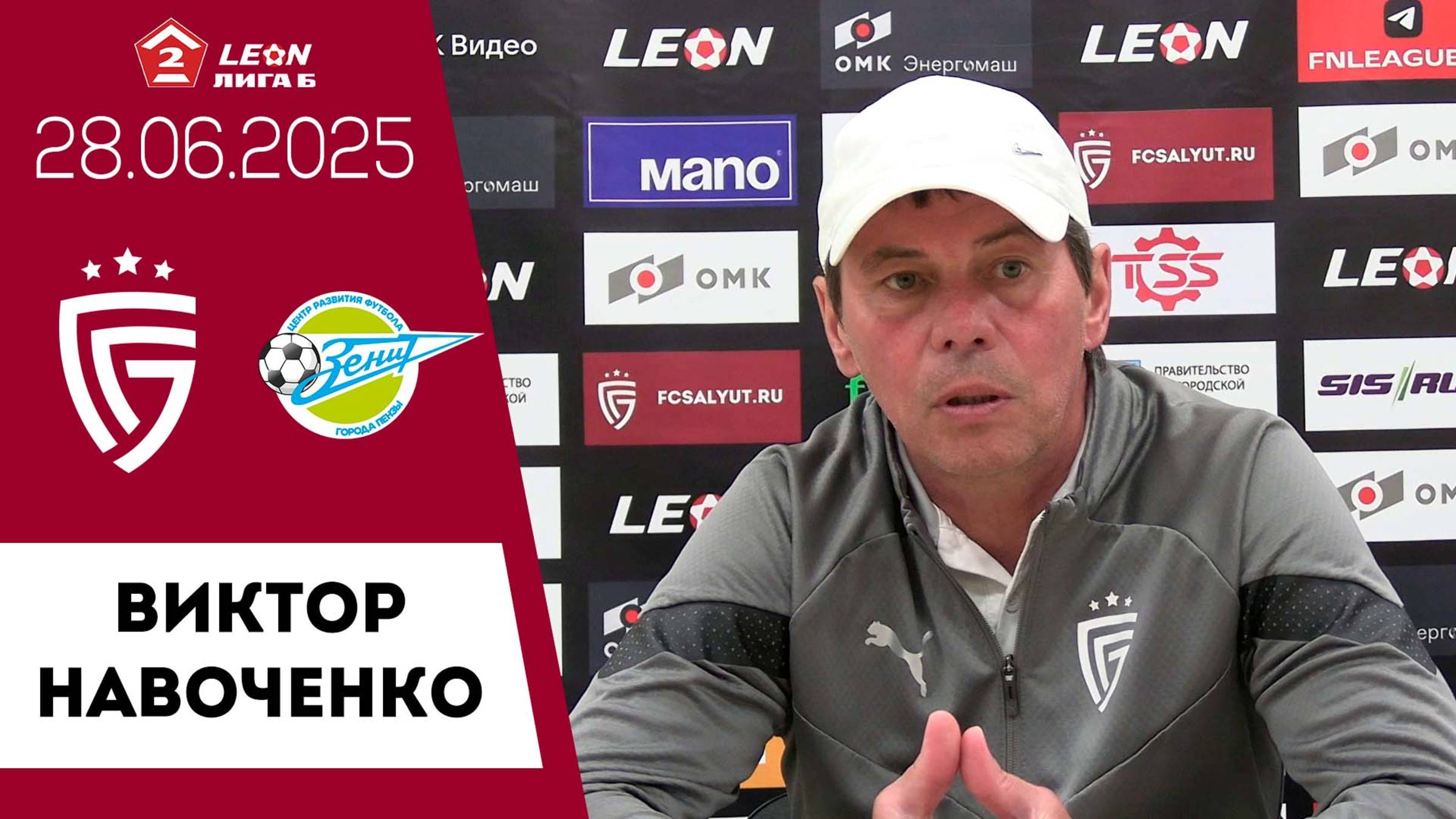 Виктор Навоченко о матче «Салют Белгород» - «Зенит» Пенза