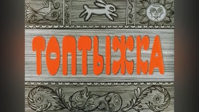 ⚜ Топтыжка. Союзмультфильм ⚜ 1964