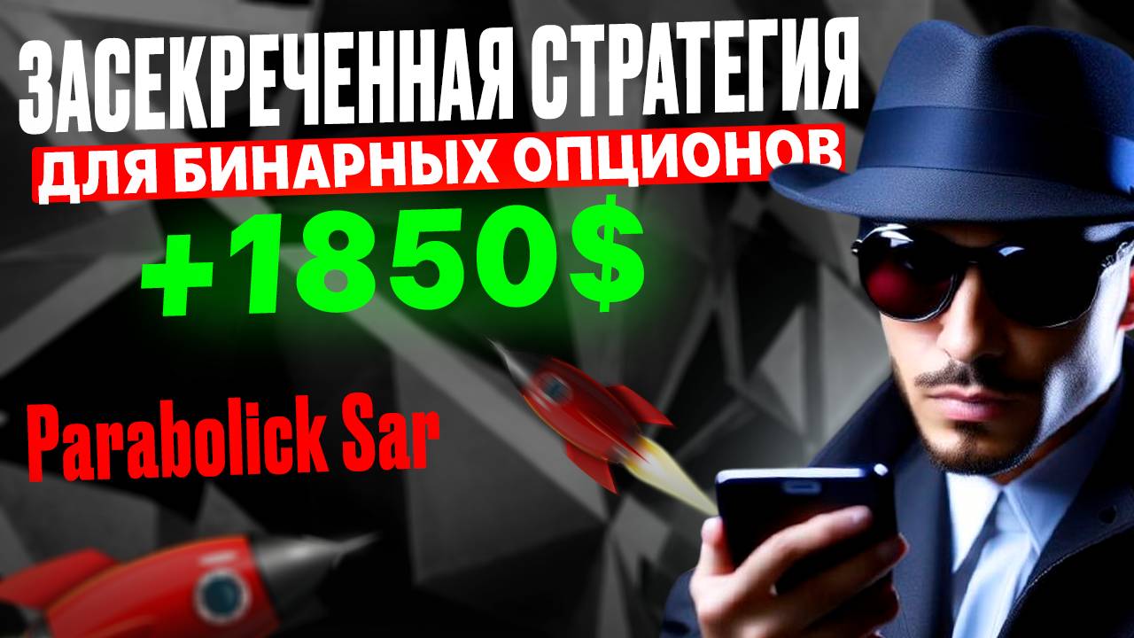 ЗАСЕКРЕЧЕННАЯ стратегия для бинарных опционов | Покет Опшн обучение торговле | Parabolick Sar