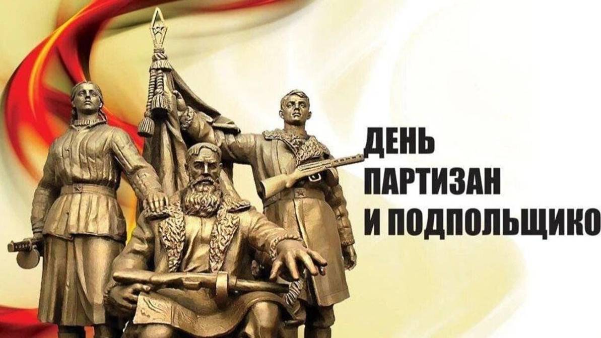 День партизан и подпольщиков в России