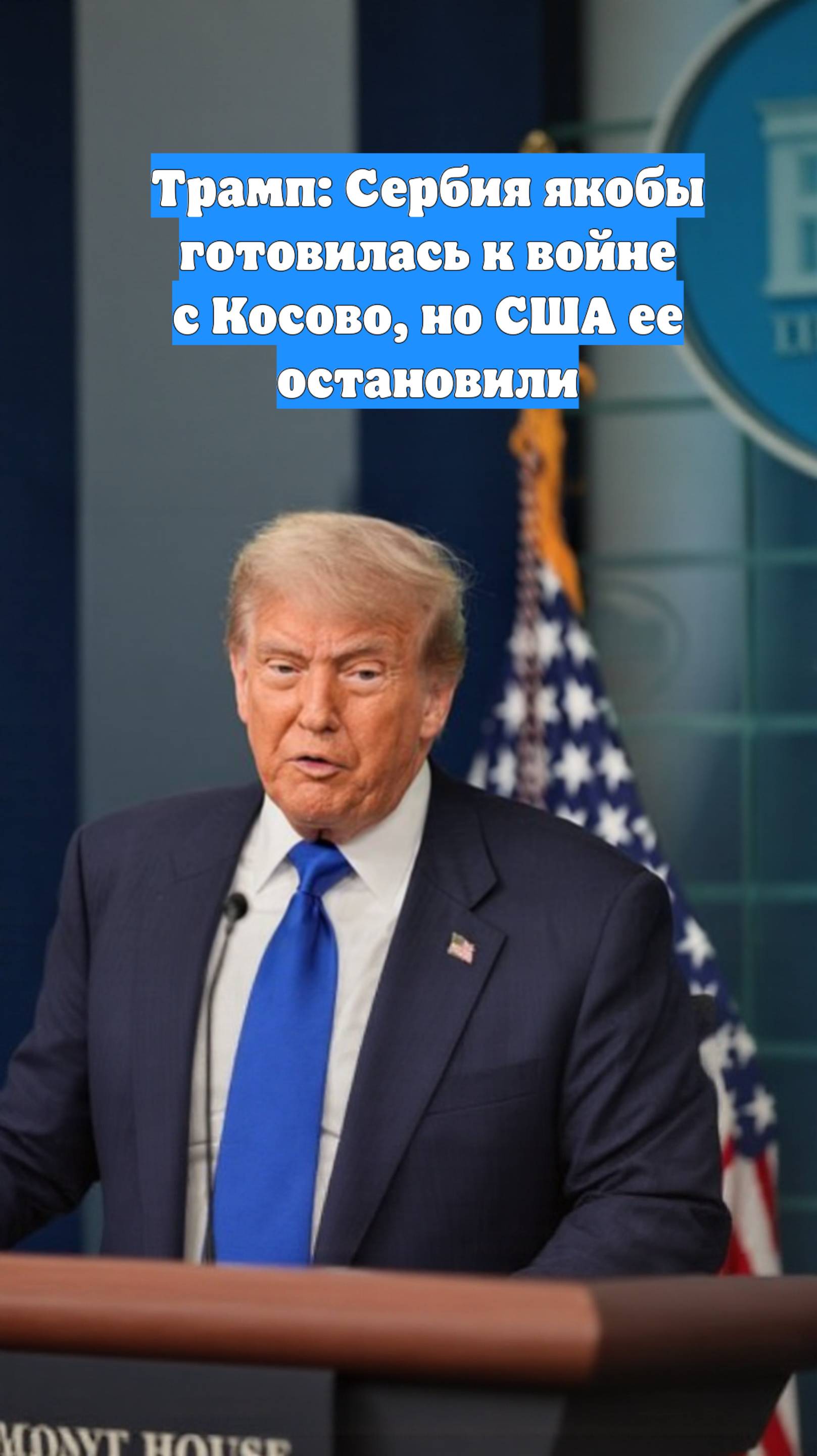 Трамп: Сербия якобы готовилась к войне с Косово, но США ее остановили