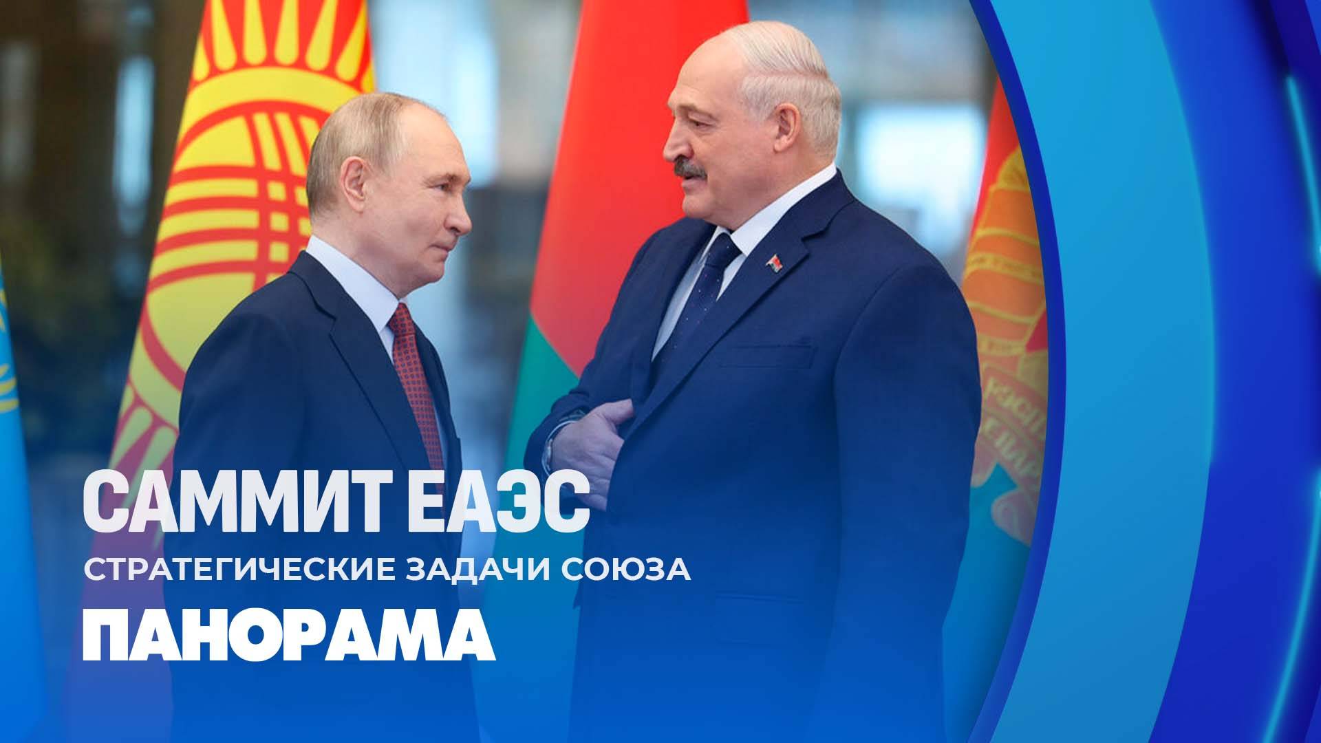 Итоги саммита ЕАЭС в Минске! Заявления Президентов. Какие приоритеты расставлены? Панорама