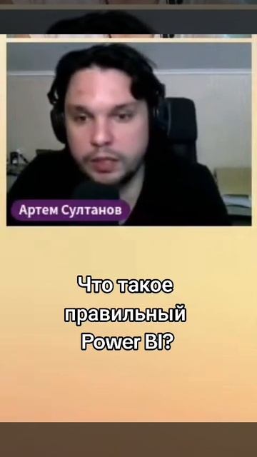 Какой должна быть правильная Power BI? #shorts #shortvideo #powerbi #business #бизнес