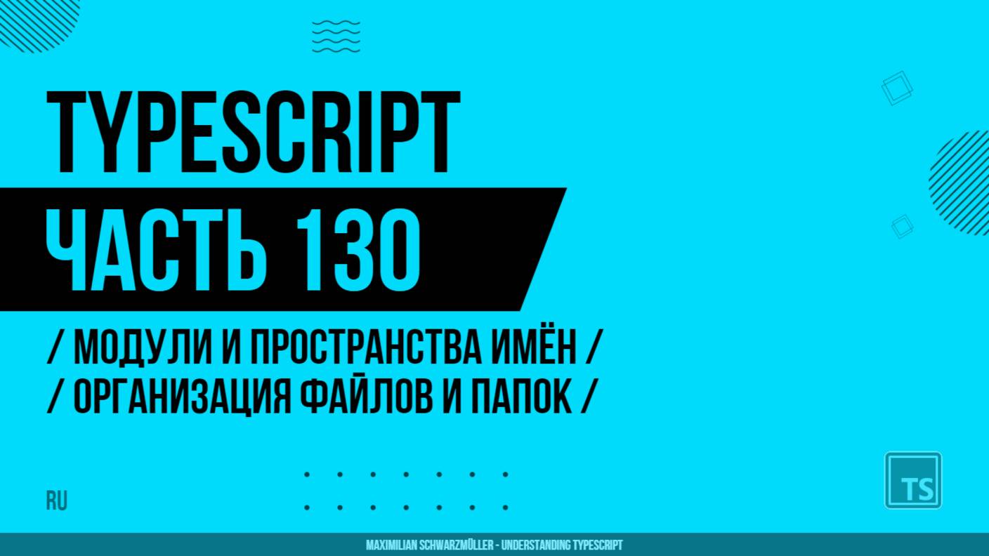TypeScript - 130 - Модули и пространства имён - Организация файлов и папок