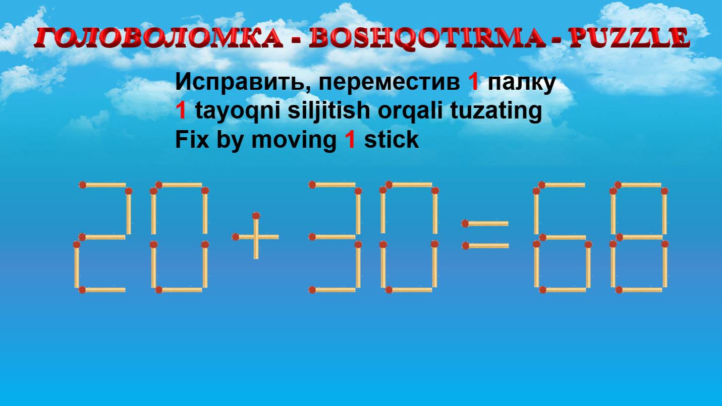 ГОЛОВОЛОМКА - BOSHQOTIRMA – PUZZLE.  Спичка. 20+30=68, 29+33=50, 23+35=84, 28+59=93