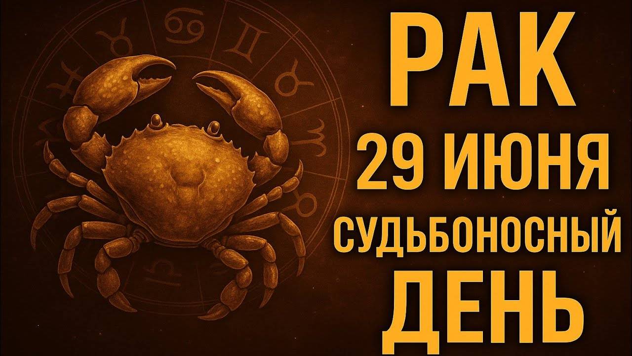 Рак. 29 июня. Тот, о ком вы думали, тоже чувствует вас. Гороскоп на сегодня