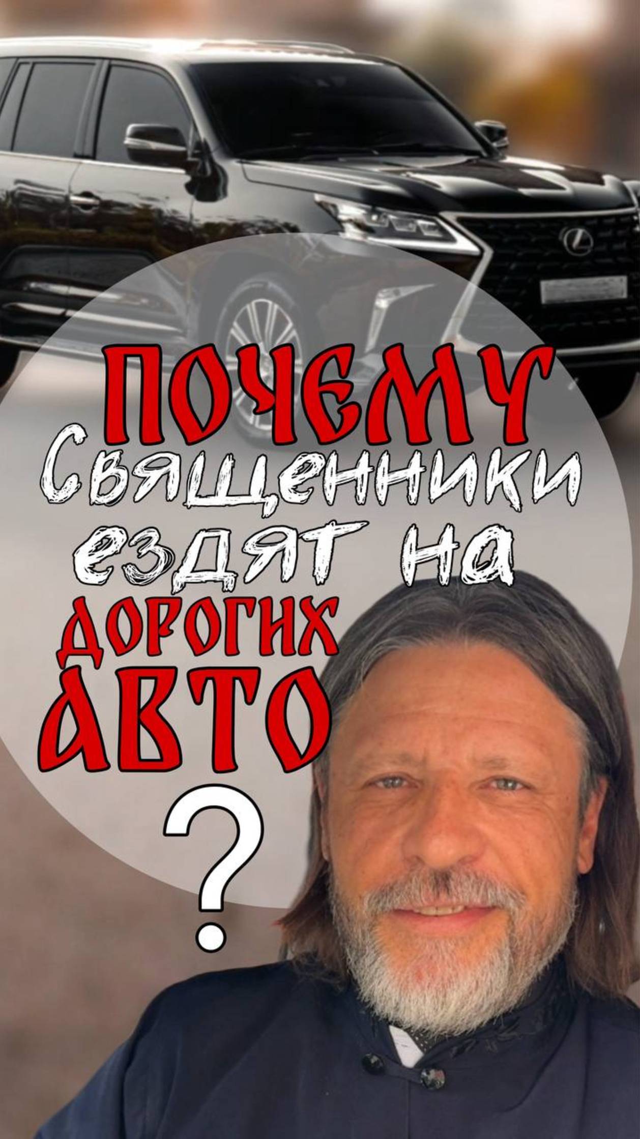 Почему священники ездят на дорогих авто?