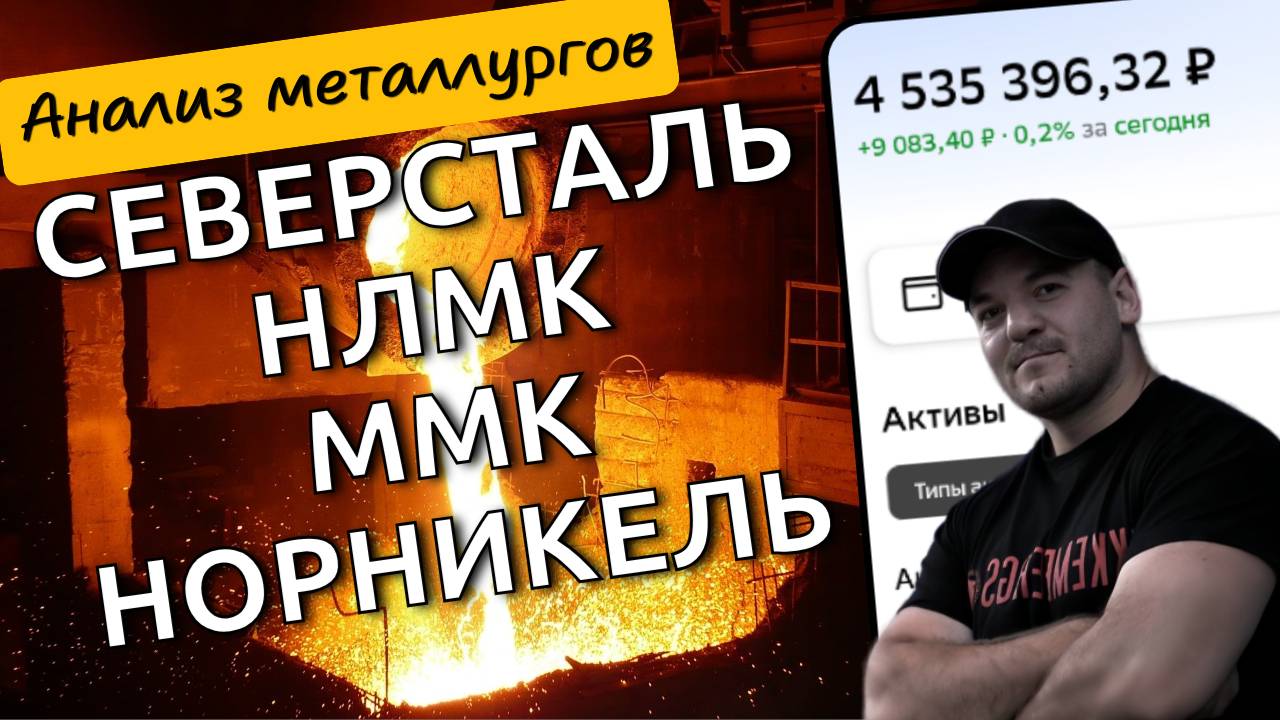 Стоит ли покупать акции Северстали, НЛМК, ММК и Норникеля в 2025г - разбор компаний!