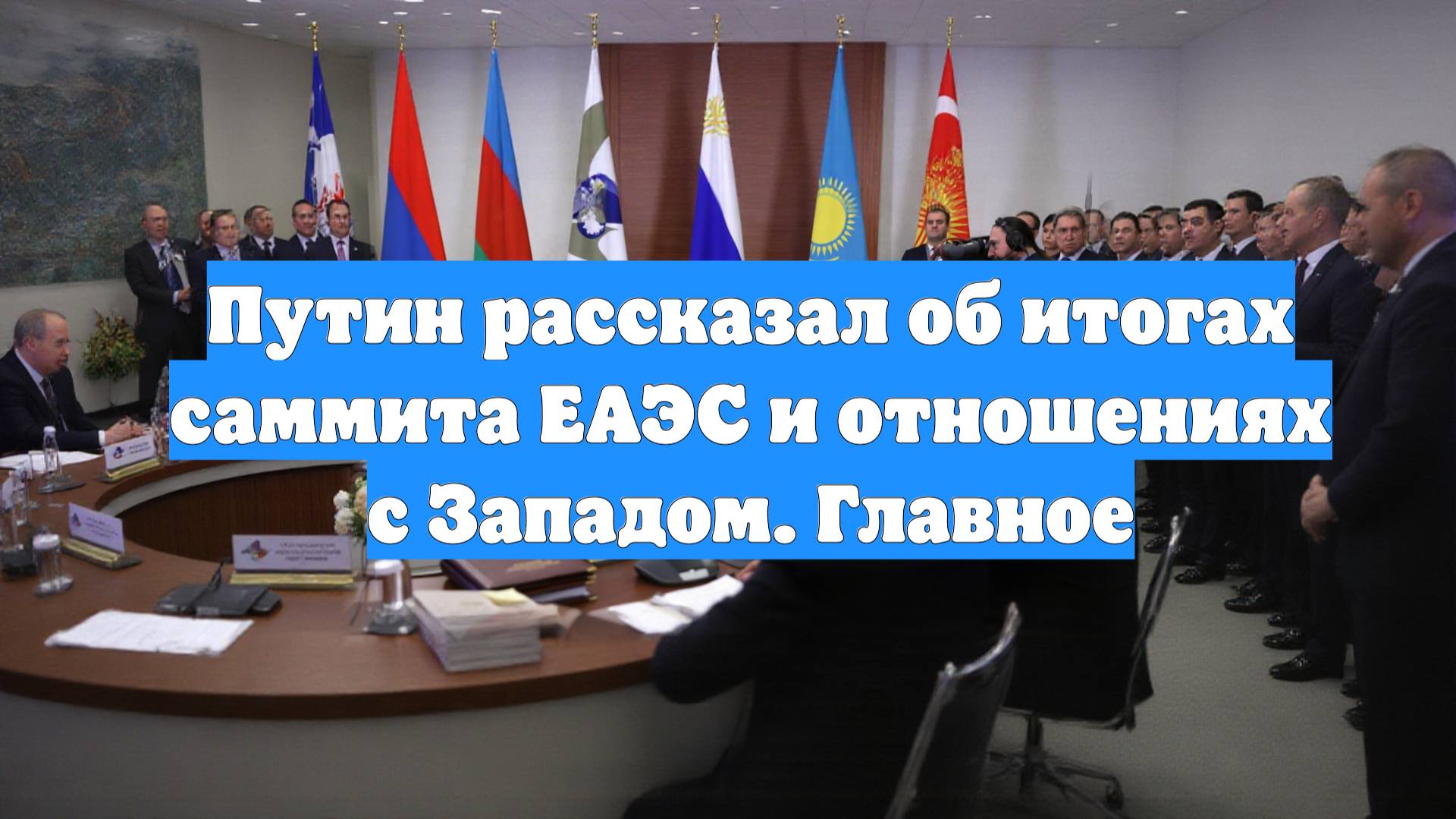 Путин рассказал об итогах саммита ЕАЭС и отношениях с Западом. Главное