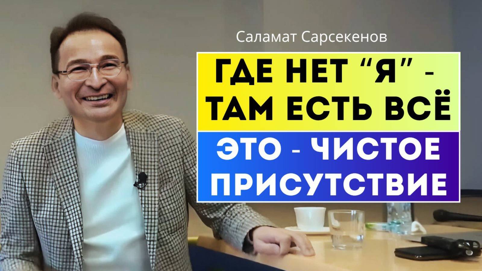 Легко быть просветлённым где-то в Индии. Ты дома, в семье попробуй.  Саламат Сарсекенов
