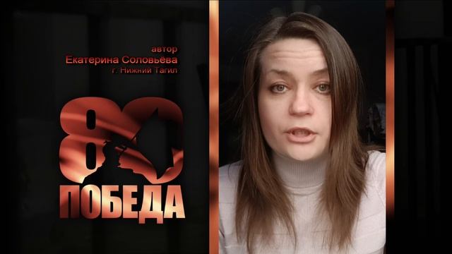 ПОЭТИЧЕСКИЙ МАРАФОН к 80-летию ПОБЕДЫ. Екатерина Соловьёва , автор, г. Н.Тагил.