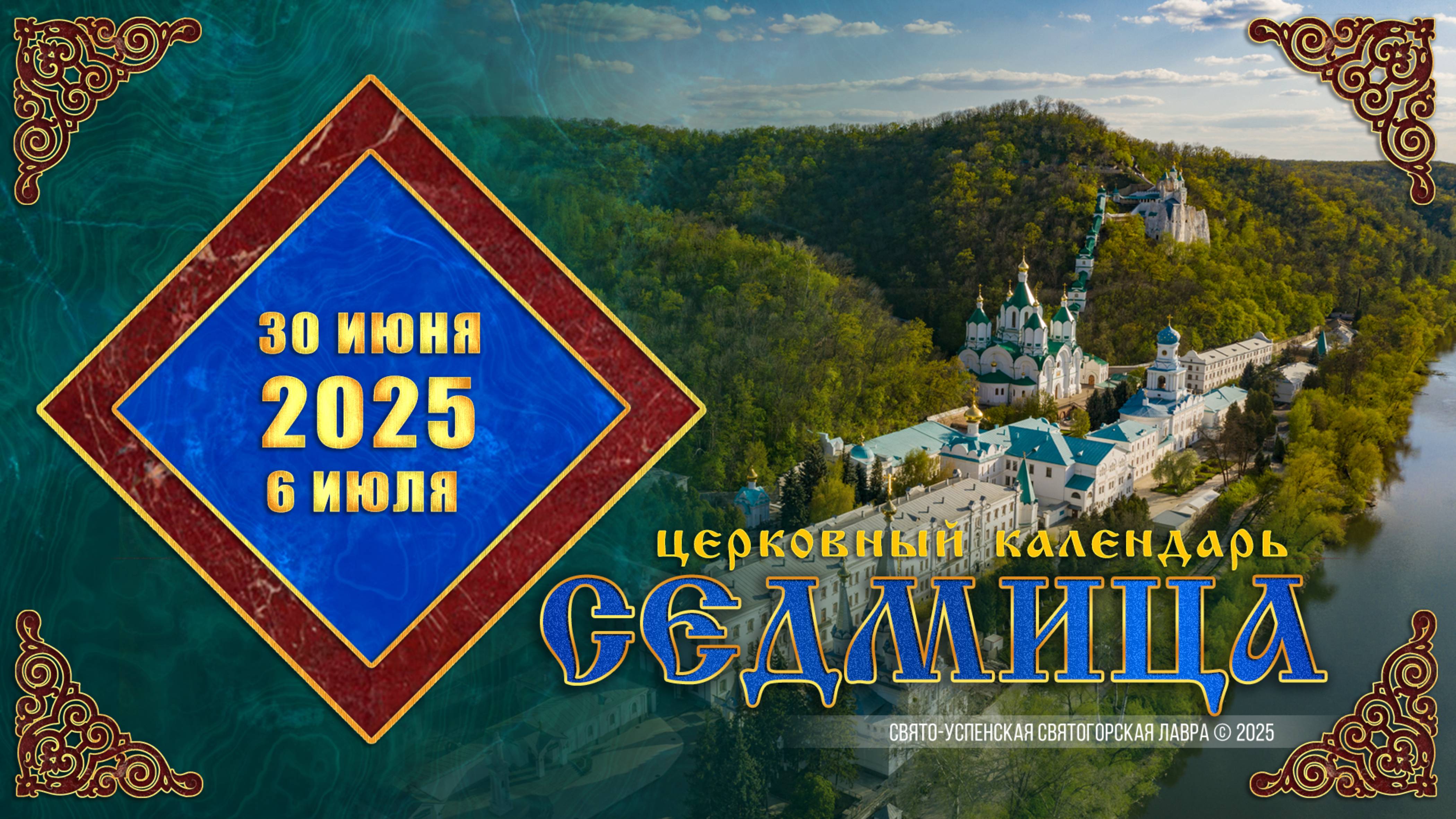 Мультимедийный православный календарь на 30 июня – 6 июля 2025 года