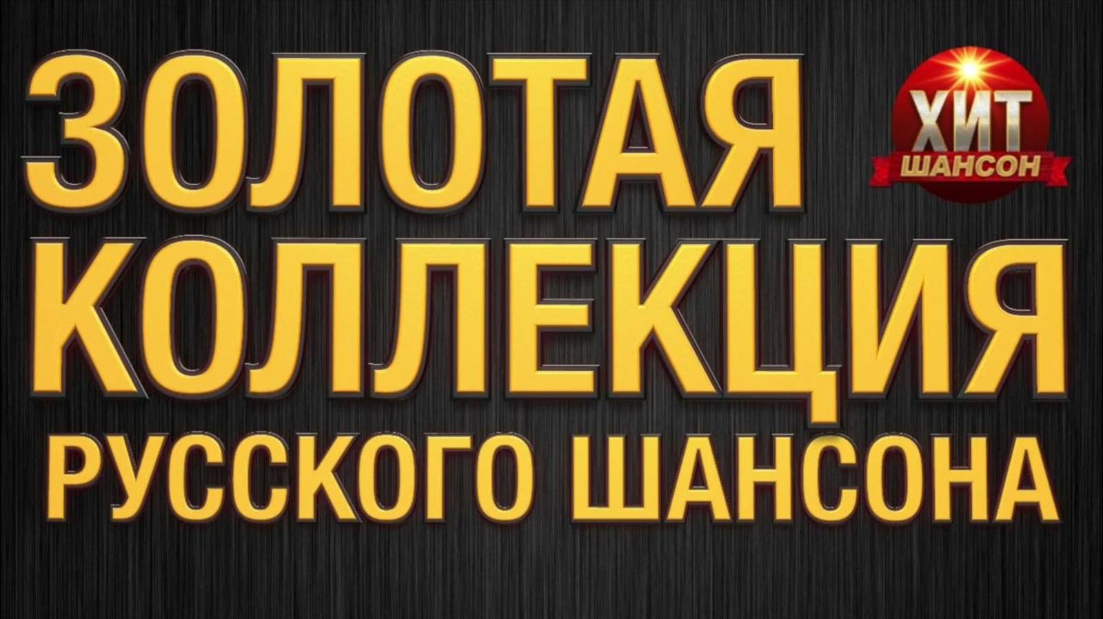Новый Шансон