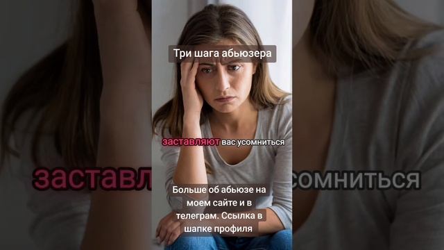 Три шага абьюзера (нарцисса, психопата):
искажение реальности, газлайтинг, виктимблейминг