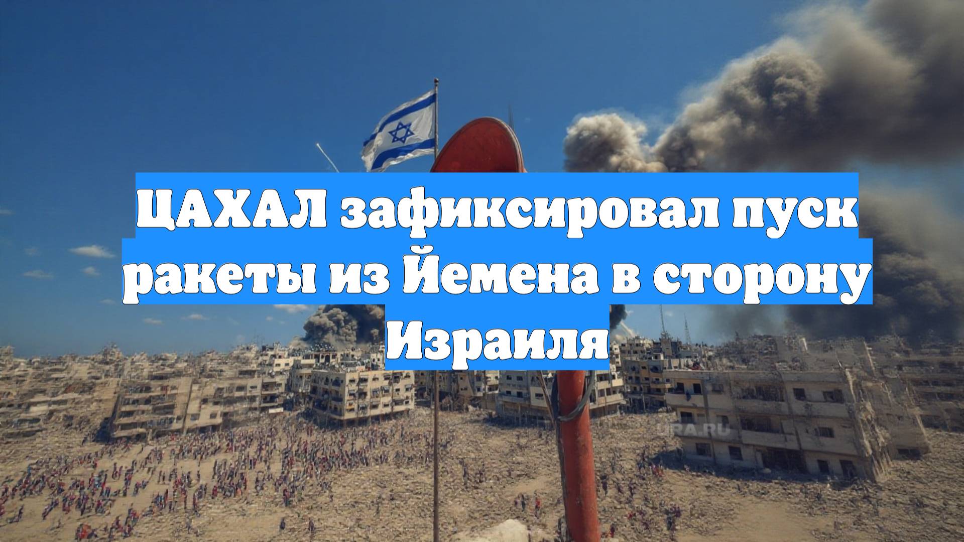 ЦАХАЛ зафиксировал пуск ракеты из Йемена в сторону Израиля