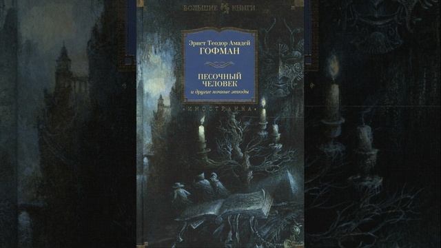 Песочный человек. Сказка Гофмана. Краткий пересказ.