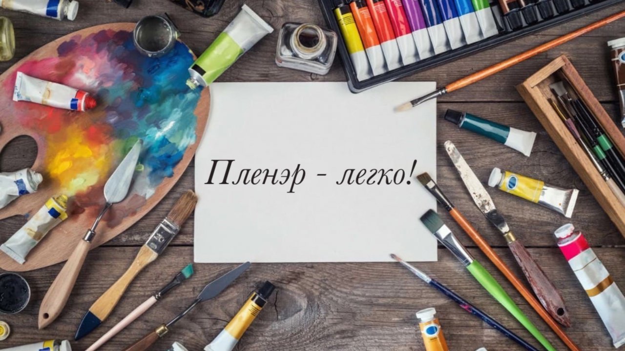 Пленэр в технике алла прима – лёгкость и экспрессия!