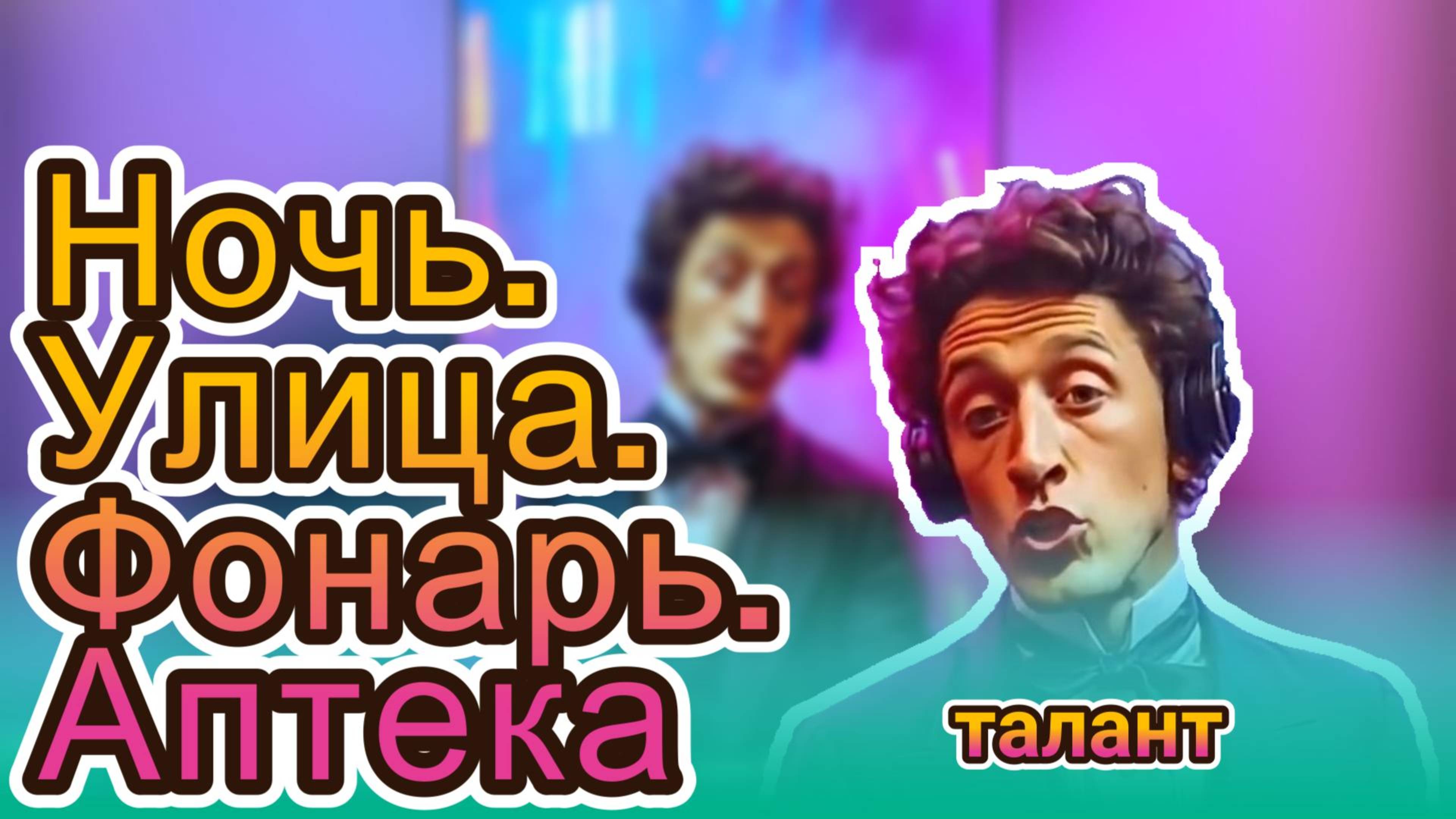 Ночь. Улица. Фонарь. Аптека. Александр Блок