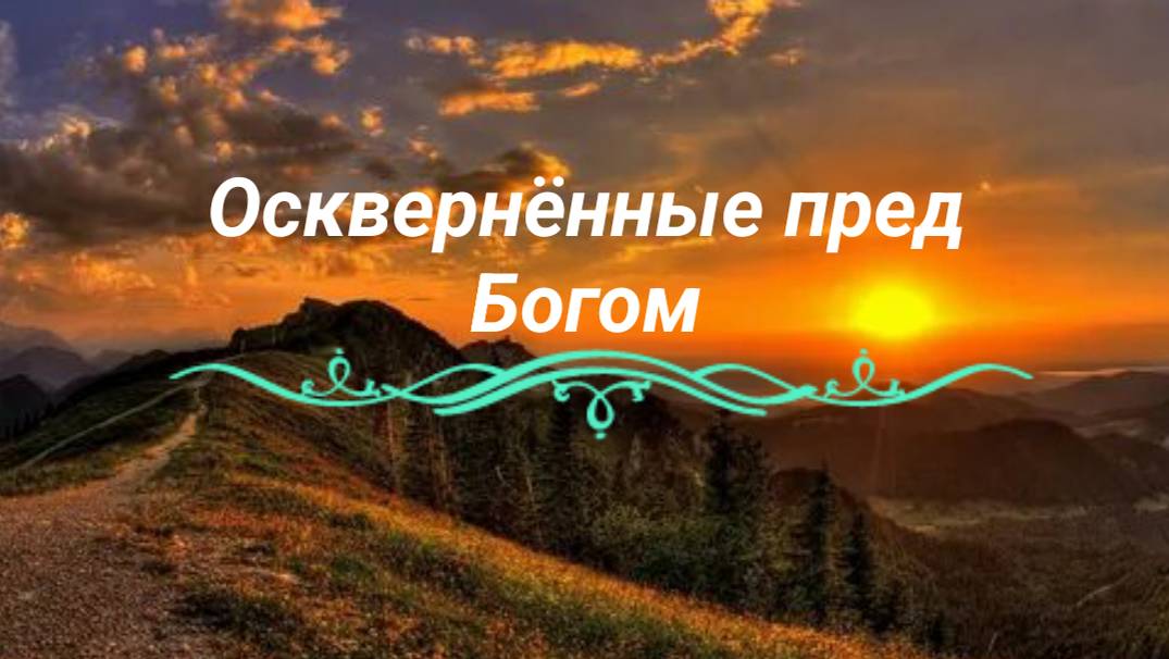 Осквернённый пред Богом.28.06.25г.