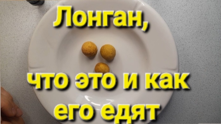 Лонган, что это и как его едят.