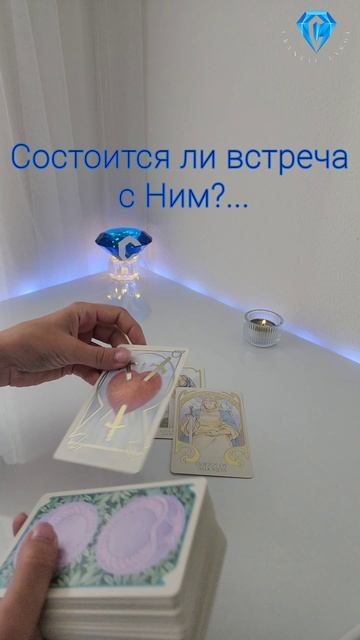Как пройдёт встреча с ним.