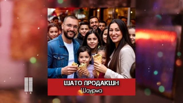 Смешная песня про шаурму, шаверму, лаваш, фастфуд, шавуху, шаурмяшка. Тренд - шаурма с любовью!!!