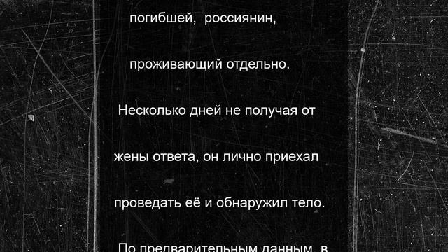 В Японии нашли мертвой гражданку России