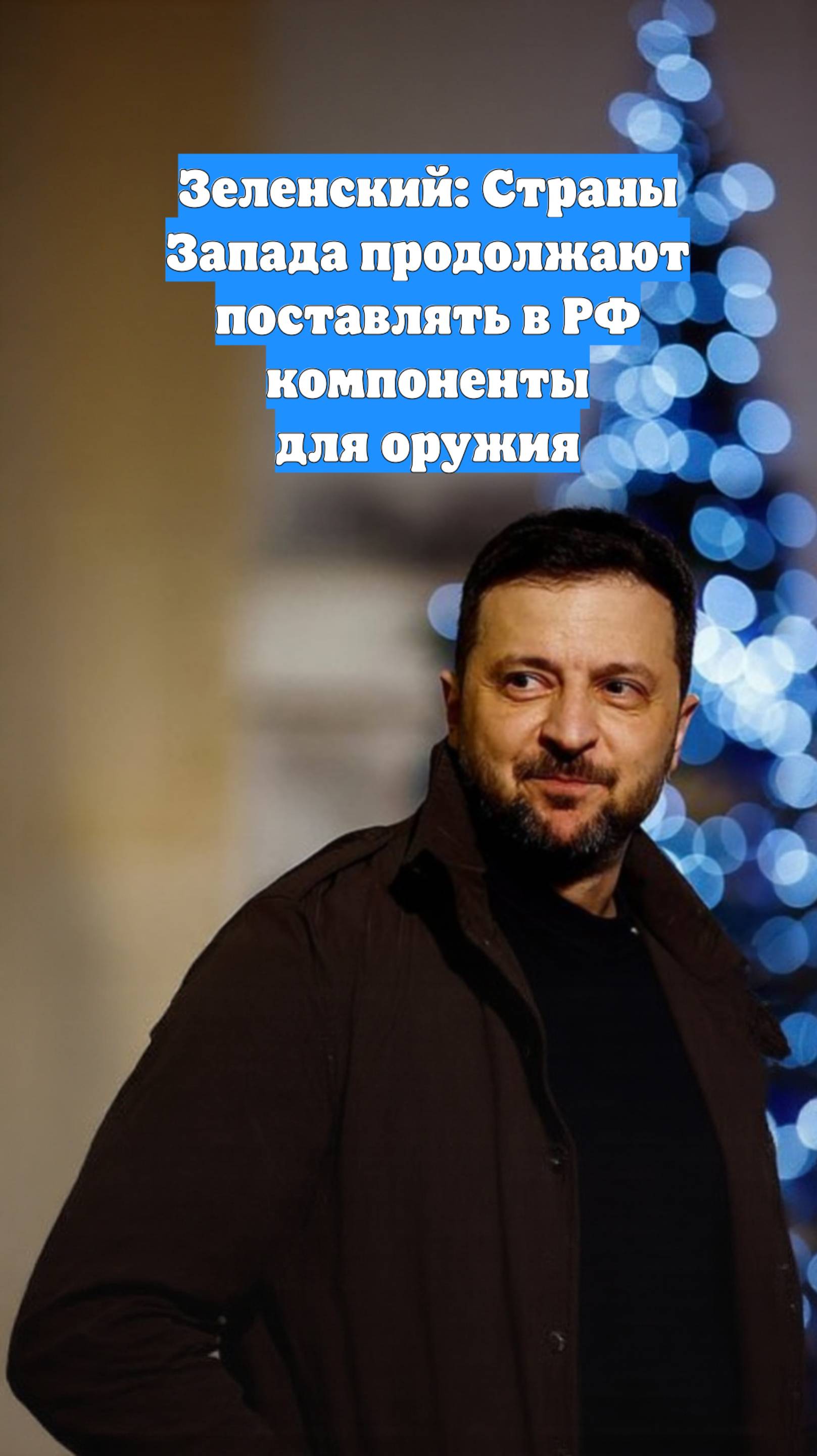 Зеленский: Страны Запада продолжают поставлять в РФ компоненты для оружия