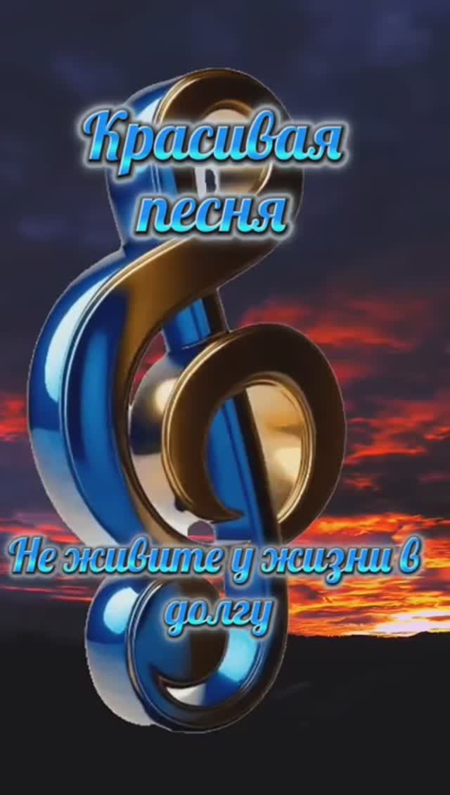 НЕ ЖИВИТЕ У ЖИЗНИ В ДОЛГУ