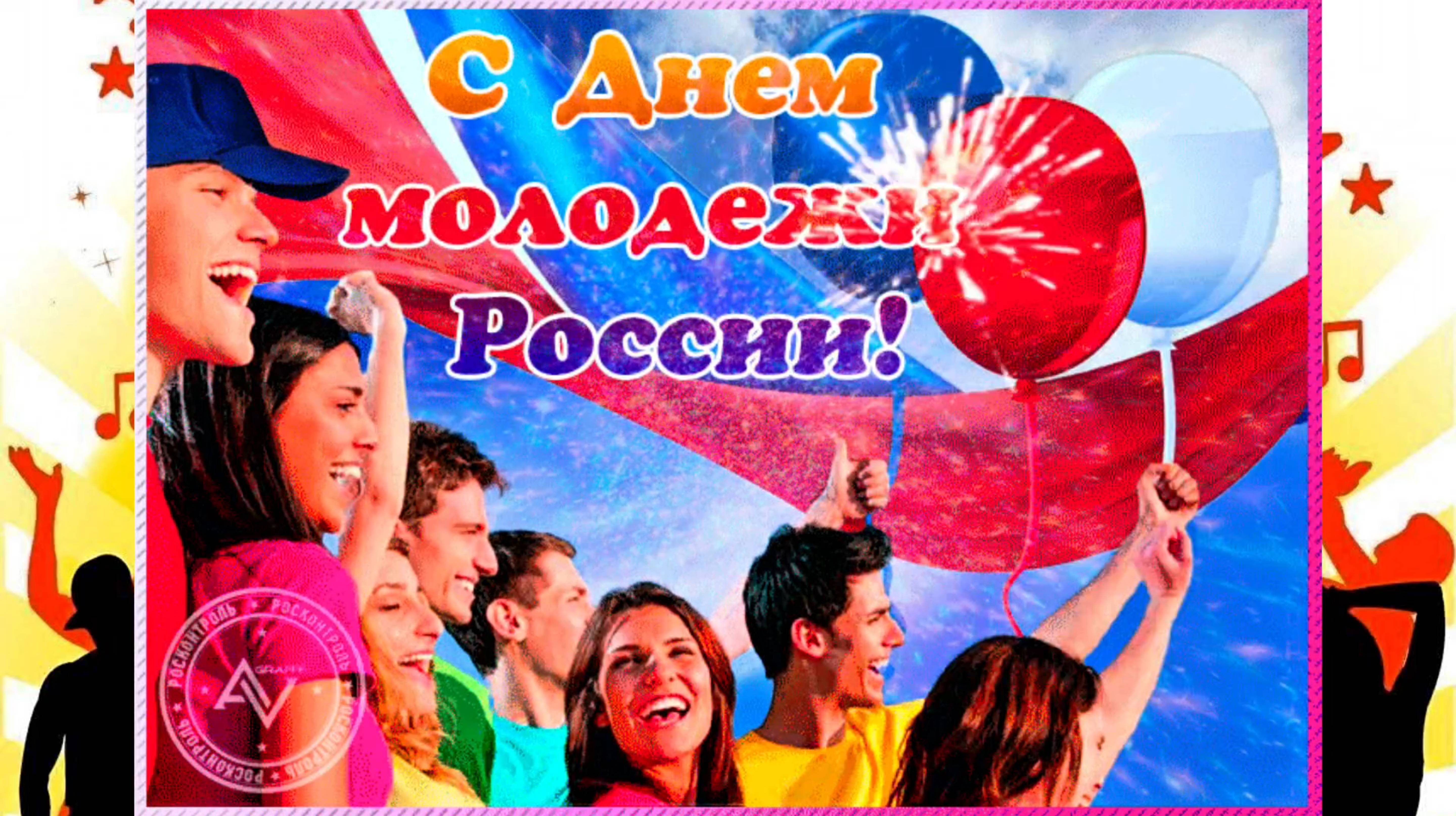 Песня С ДНЁМ МОЛОДЁЖИ