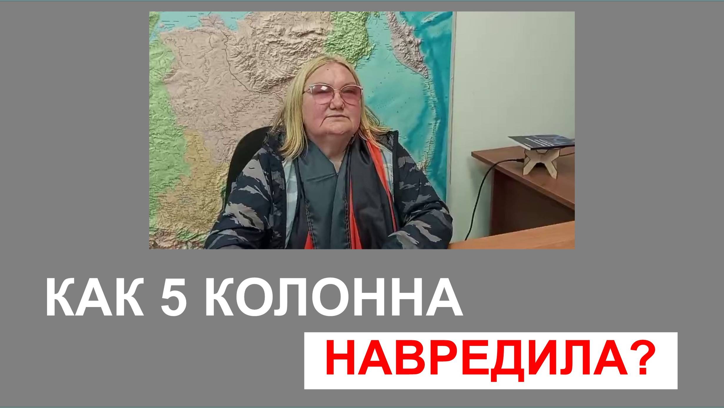 Как 5 колонна навредила?