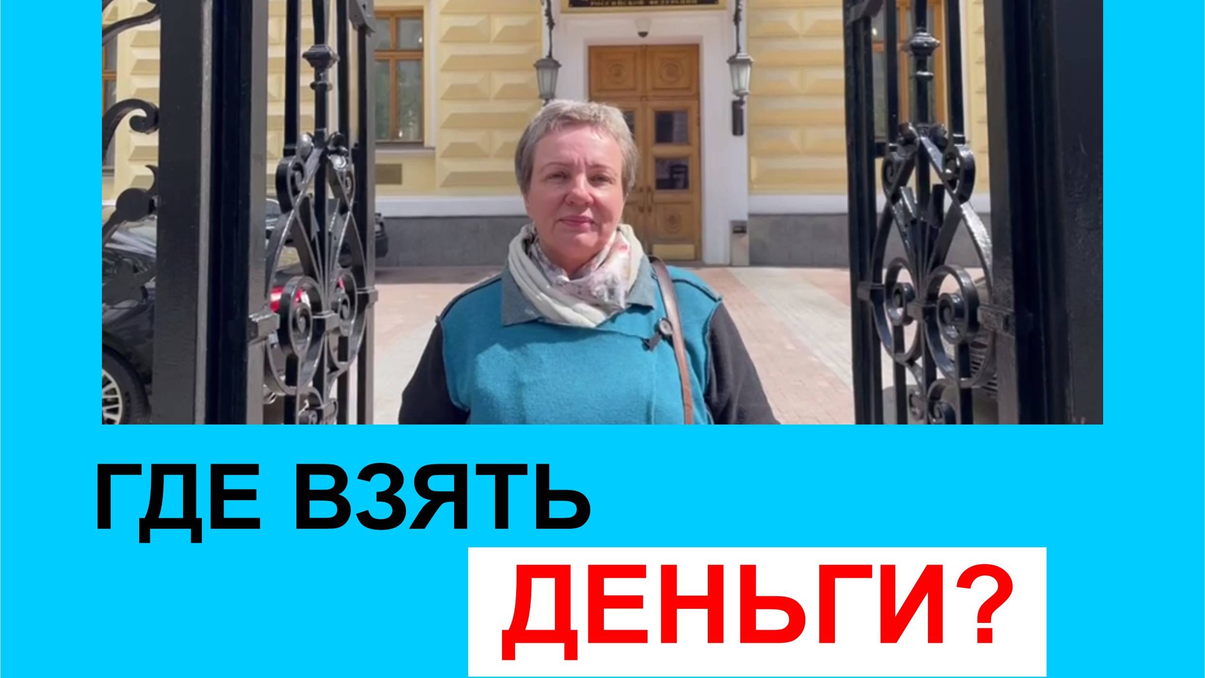 Где взять деньги?