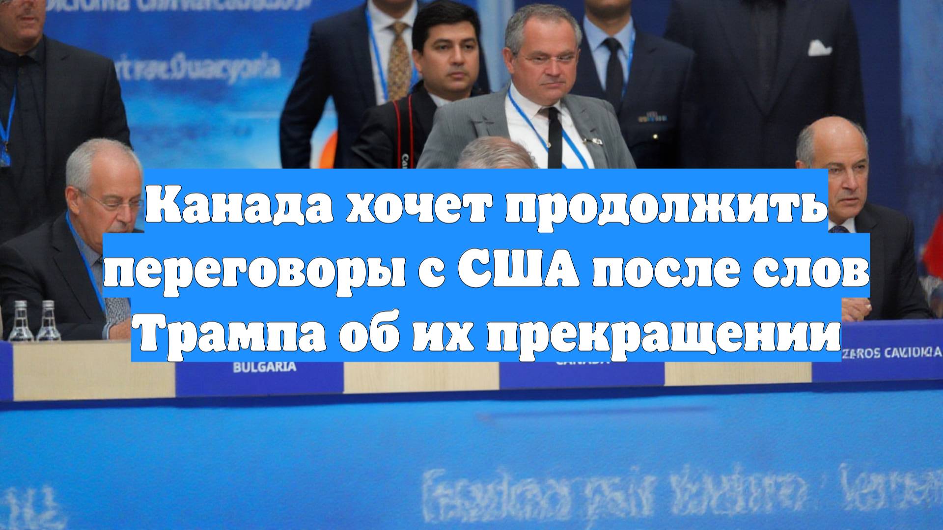 Канада хочет продолжить переговоры с США после слов Трампа об их прекращении