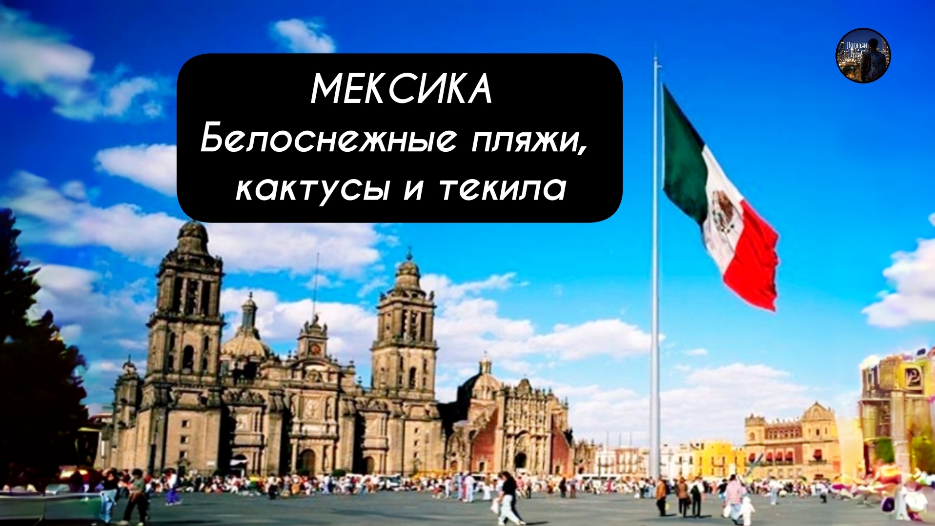 МЕКСИКА Белоснежные пляжи, кактусы и текила! Мексика страна, которая не оставит никого равнодушным!