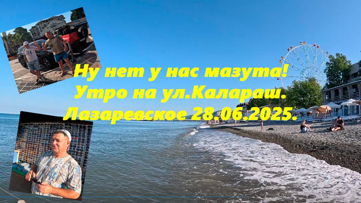 Ну нет у нас мазута! Лазаревское 28.06.2025. Утро на ул.Калараш. ЛАЗАРЕВСКОЕ СЕГОДНЯ