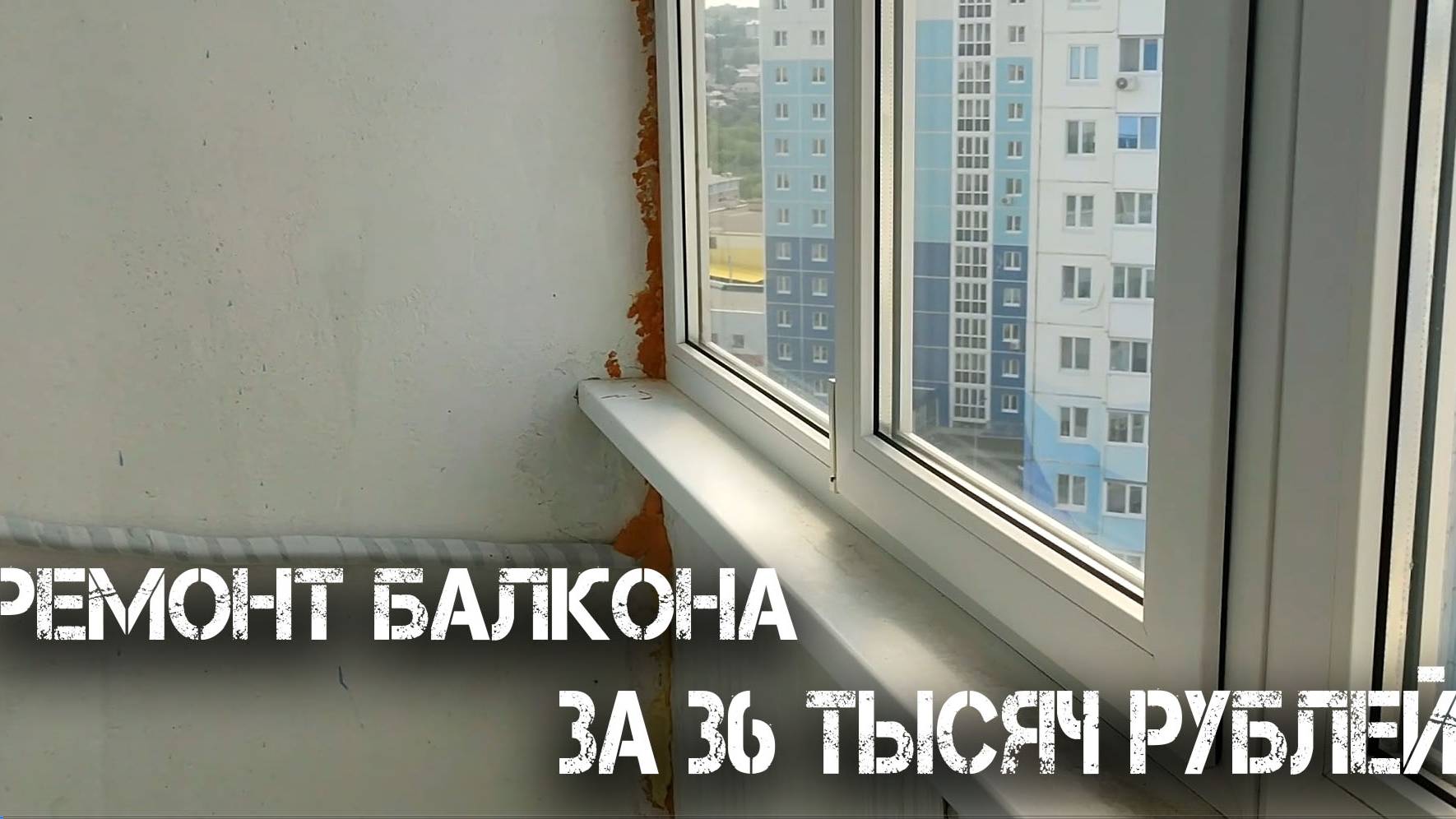 Ремонт балкона за 36 тысяч рублей