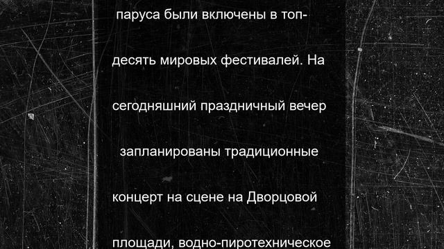 Уже с минуты на минуту в Северной столице отдадут швартовы Алые паруса