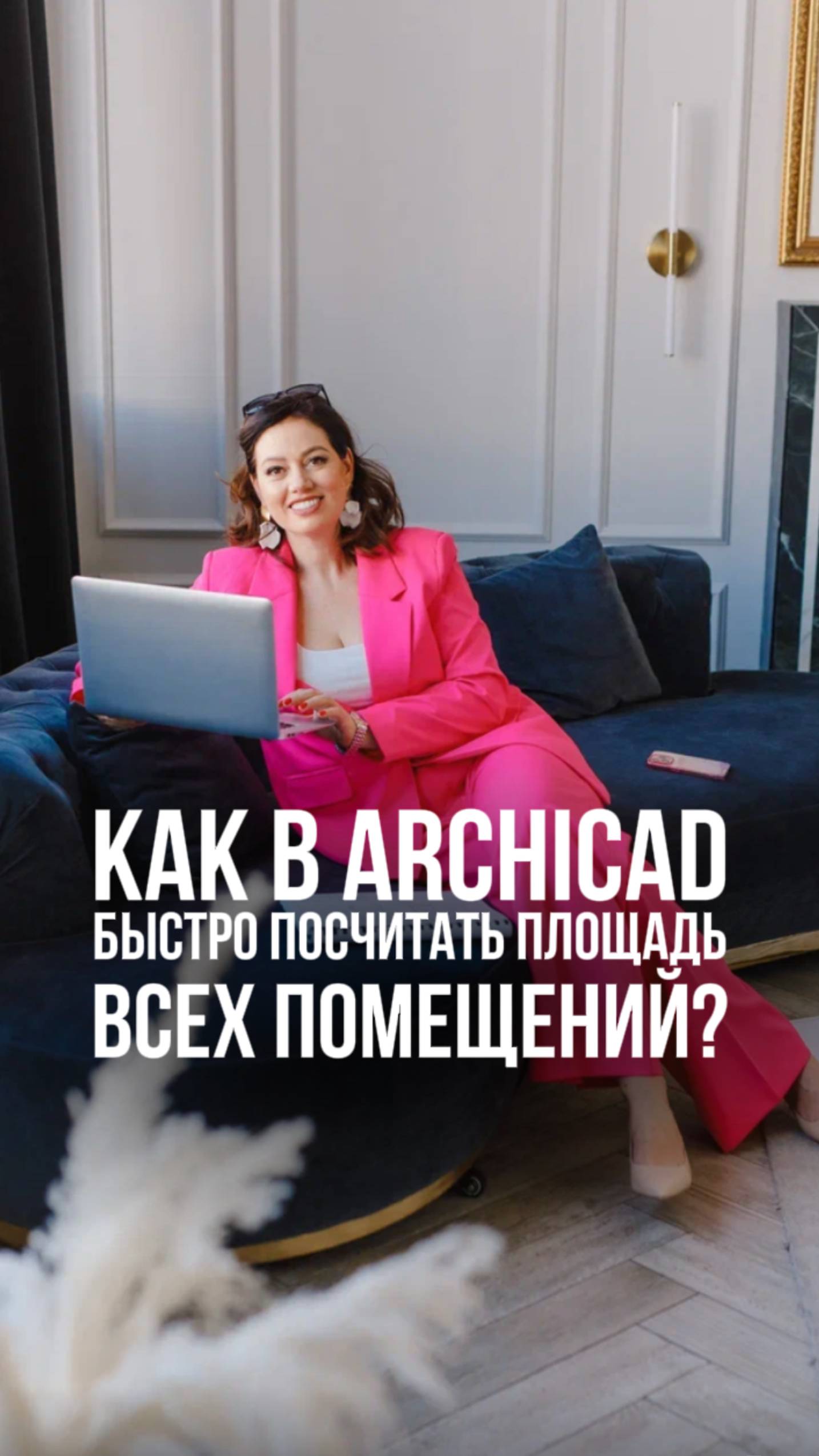 Как в Archicad быстро посчитать площадь всех помещений?
