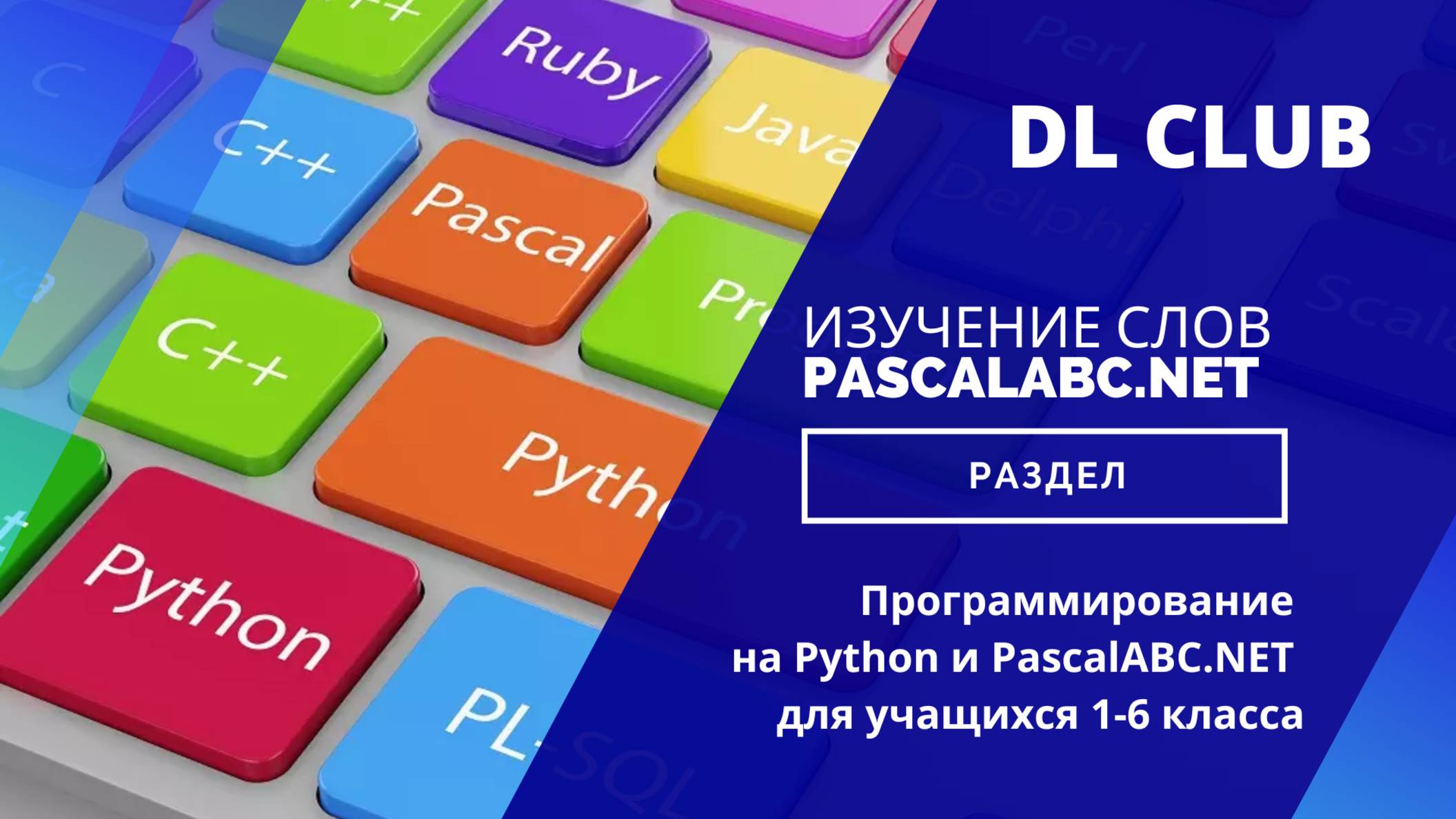 Изучение слов PascalABC.NET. Python и PascalABC.NET для учащихся 1-6 классов.