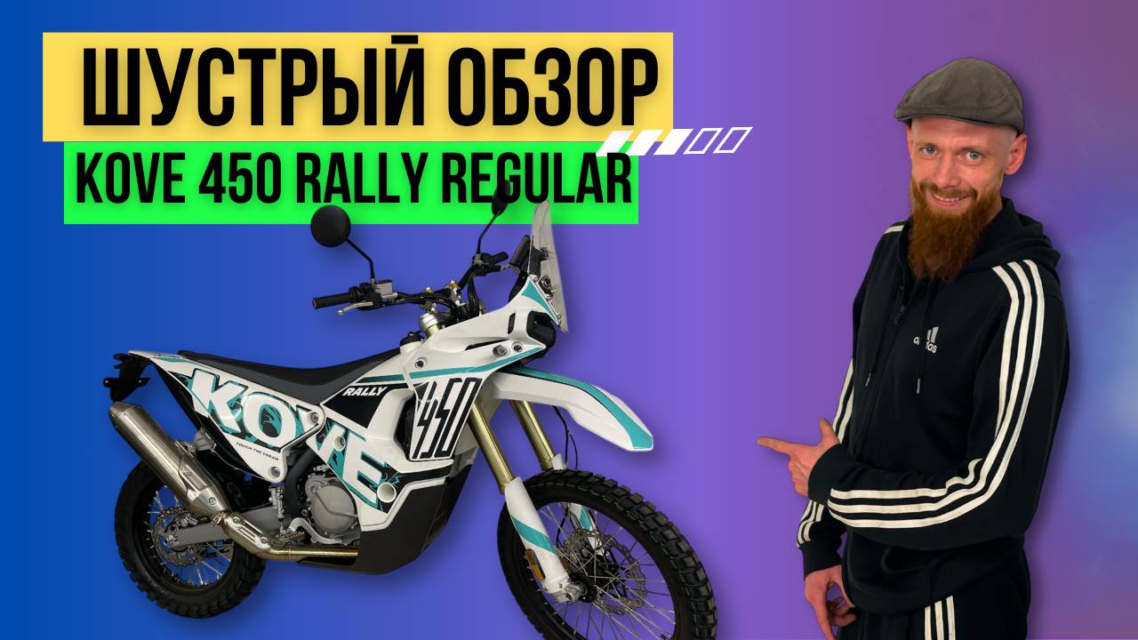 Шустрый обзор KOVE 450 RALLY REGULAR EDITION