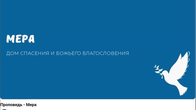 Мера. Видео взято с youtube канала ДСББ - Дом спасения и Божьего благословения