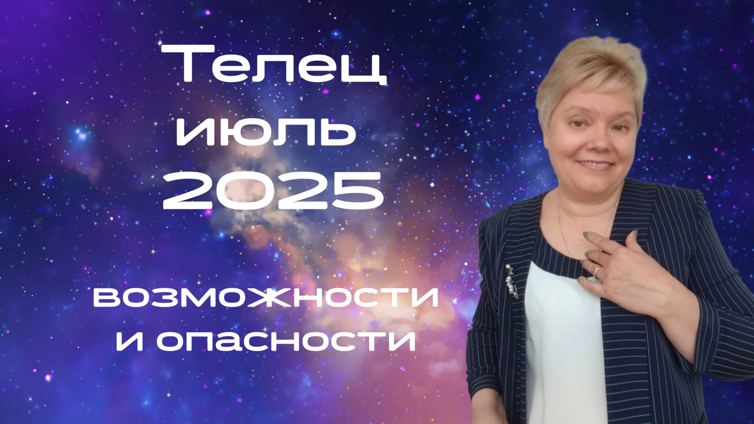 Телец июль