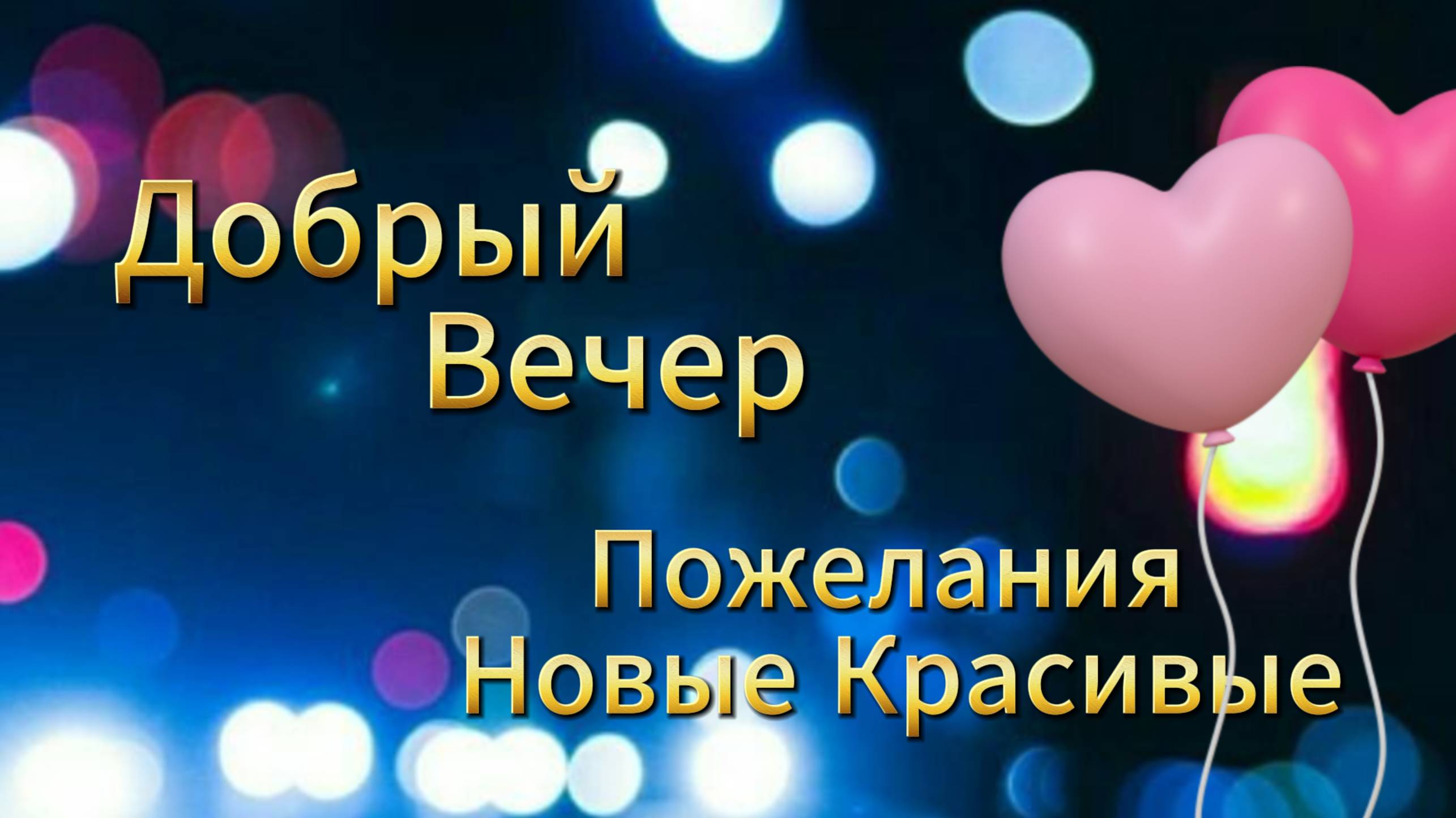 Добрый вечер пожелания новые красивые ✨ НОВИНКА