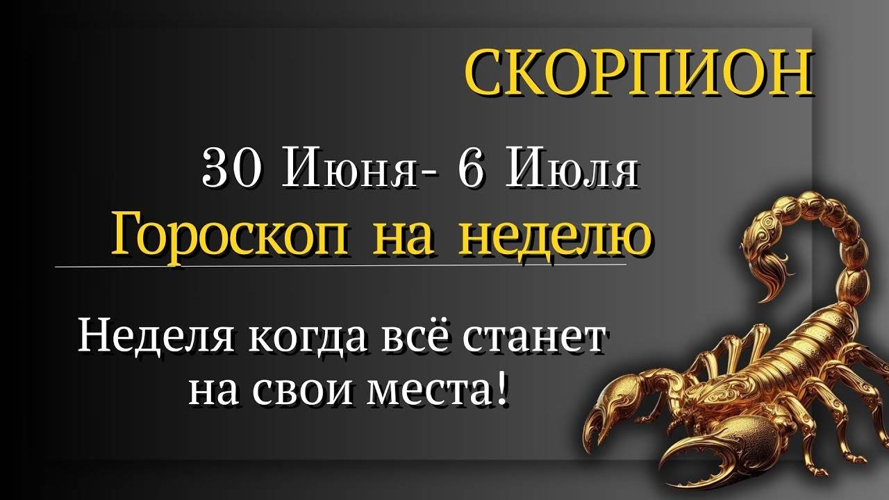 СКОРПИОН - ГОРОСКОП НА НЕДЕЛЮ С 30 ИЮНЯ ПО 6 ИЮЛЯ 2025 СУДЬБОНОСНЫЙ ВЫБОР! ЭТА НЕДЕЛЯ МЕНЯЕТ ВСЁ!