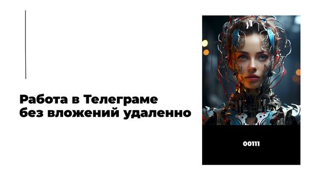 Работа в Телеграме без вложений удаленно